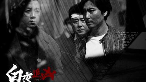 白夜追凶在线观看13,真相渐露，悬疑升级！  第1张